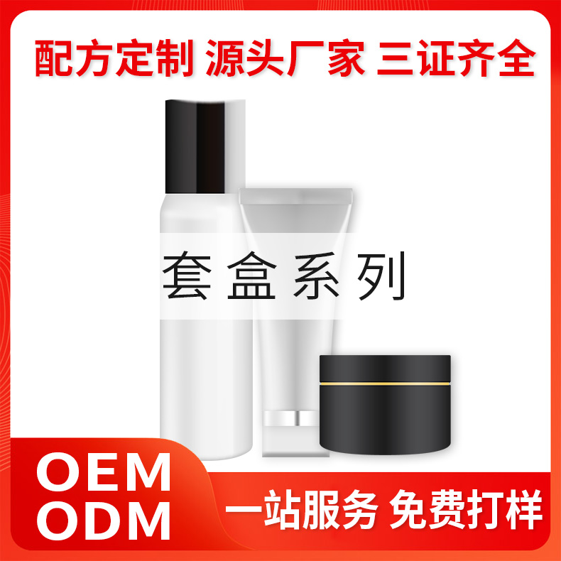 套盒系列化妝品OEM/ODM定制生産