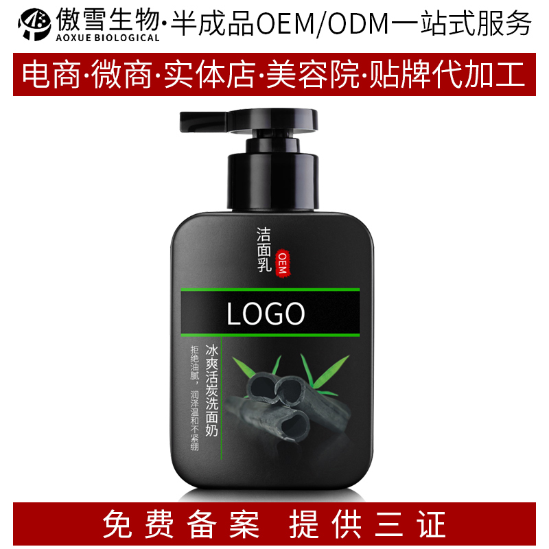 竹炭洗面(miàn)奶清爽控油 一站式化妝品oem/odm加工-傲雪生物