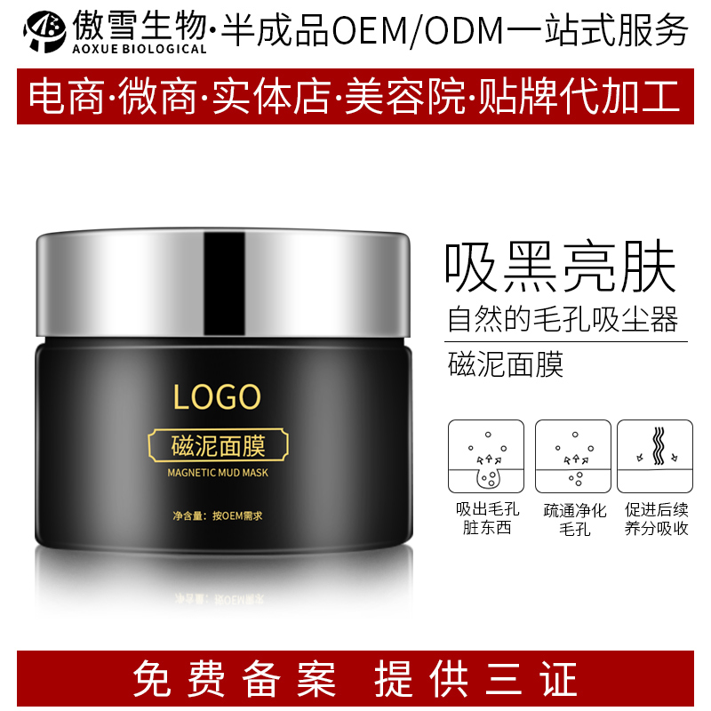 磁泥面(miàn)膜貼牌 一站式化妝品oem/odm加工